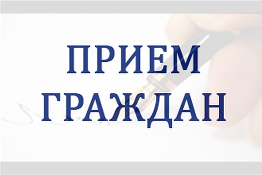 Аппаратом Уполномоченного по правам человека в Чувашской Республике осуществлен прием граждан