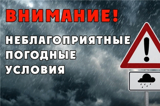 Предупреждение о неблагоприятных метеорологических явлениях