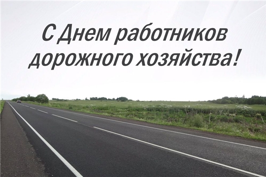 Глава администрации Порецкого района Евгений Лебедев поздравляет с Днем работников дорожного хозяйства