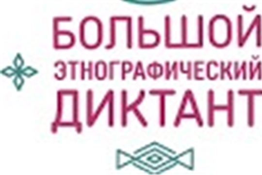 Дан старт Международной просветительской акции «Большой этнографический диктант»