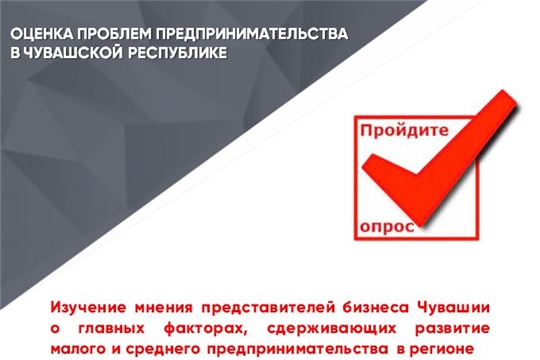 Приглашаем принять участие в анкетировании по теме «Оценка проблем предпринимательства в Чувашской Республике»