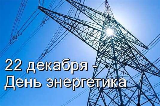 Поздравление главы Порецкого муниципального округа Евгения Лебедева с Днем энергетика