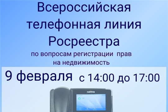 Росреестр проводит всероссийскую телефонную линию, приуроченную к 15-летию Росреестра,  по вопросам государственной регистрации прав на недвижимость