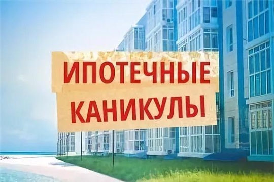 Ипотечные каникулы будут предоставляться и пострадавшим от ЧС