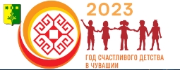  2023 год в Чувашской Республике - Год счастливого детства