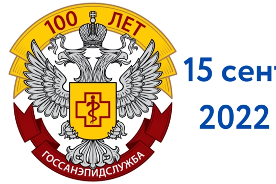 2022 год – юбилейный год для санитарно-эпидемиологической службы России