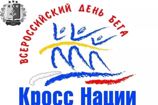 Всероссийский день бега "Кросс Нации - 2022" пройдет в Шемуршинском районе