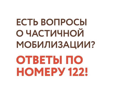 Открыта «горячая линия» по вопросам мобилизации