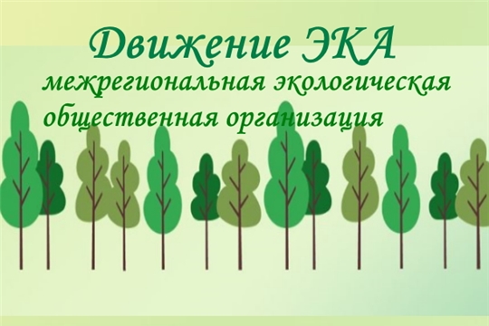 Экокласс.рф предлагает учителям Чувашской Республики повысить квалификацию и внедрить новые практики в учебный процесс