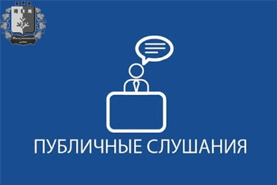 Публичные слушания по проекту решения Собрания депутатов Шемуршинского муниципального округа Чувашской Республики «О принятии Устава Шемуршинского муниципального округа Чувашской Республики»