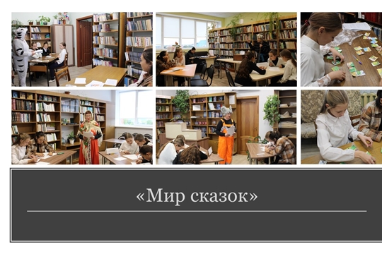 Центральная библиотека с учащимися Шемуршинской школы провела конкурсно-игровую программу «Мир сказок»