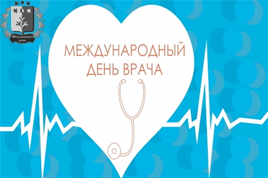 Поздравление главы Шемуршинского района Ю.Ф. Ермолаева и главы администрации Шемуршинского района В.В. Денисова с Международным днем врача