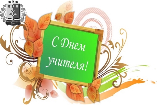 Поздравление главы Шемуршинского района Ю.Ф. Ермолаева и главы администрации Шемуршинского района В.В. Денисова с Днем учителя
