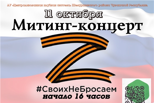 11 октября АУ «Централизованная клубная система» Шемуршинского района Чувашской Республики приглашает на митинг-концерт "Своих не бросаем"