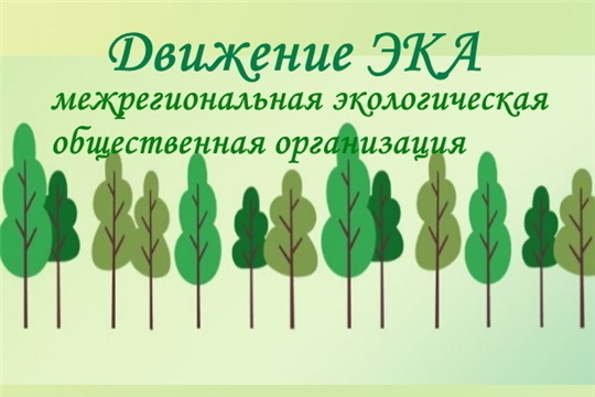 Движение ЭКА приглашает вузы Чувашской Республики принять участие в рейтинге «зеленых» вузов России