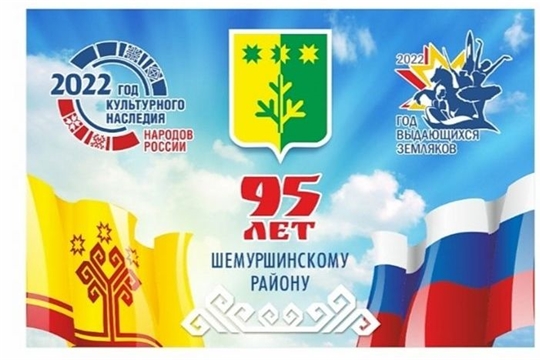 14 октября 2022 года в 12 часов 00 мин. состоится районный праздник, посвященный 95-летию со дня образования Шемуршинского района 
