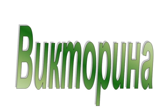 Участвуйте в викторине о большой стране