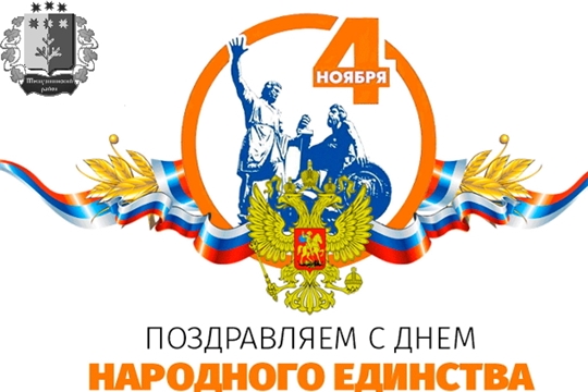 Поздравление главы администрации Шемуршинского района В.В. Денисова с Днем народного единства