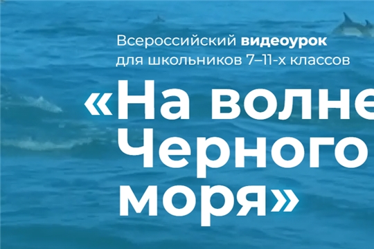 Экокласс.рф предлагает учителям Чувашской Республики провести тематический урок ко Дню Черного моря по готовым материалам