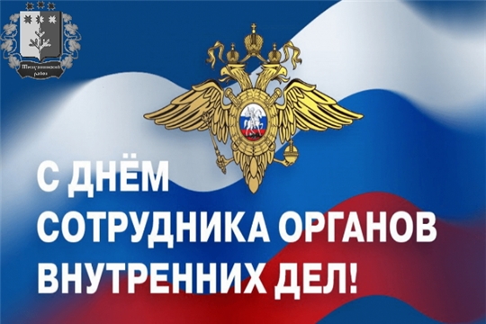 Поздравление главы администрации Шемуршинского района В.В. Денисова с Днём сотрудника органов внутренних дел Российской Федерации