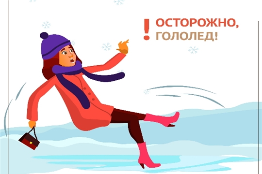 Осторожно, гололед!