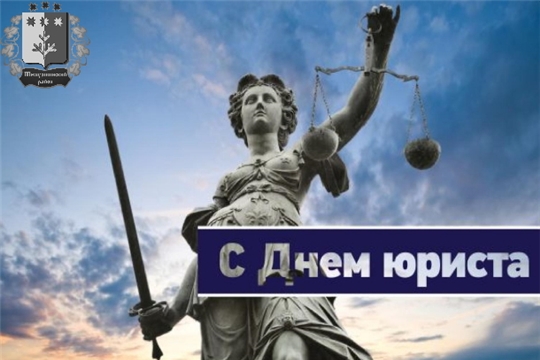 Поздравление исполняющего обязанности главы администрации Шемуршинского района А.В. Чамеева с Днем юриста