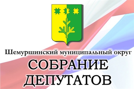 09 декабря 2022 года в 10 час. 00 мин. в зале заседаний администрации Шемуршинского района состоится очередное пятое заседание Собрания депутатов Шемуршинского муниципального округа первого созыва