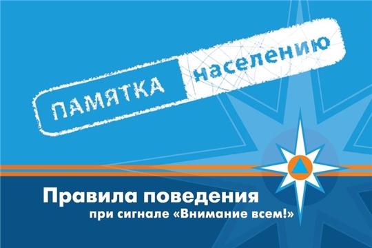 Порядок действий при получении сигнала «ВНИМАНИЕ ВСЕМ»