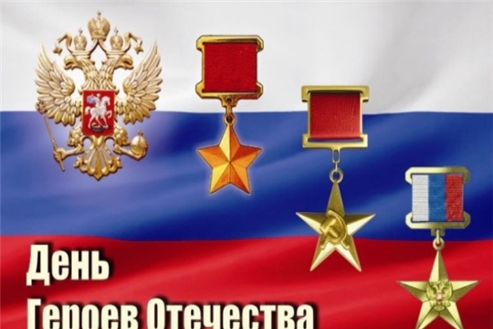 Поздравление исполняющего обязанности главы администрации Шемуршинского района А.В. Чамеева  с Днем Героев Отечества!