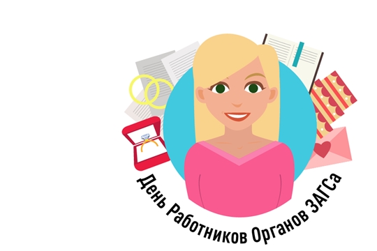 Поздравление главы администрации Шемуршинского района В.В.Денисова с Днем работников органов ЗАГС