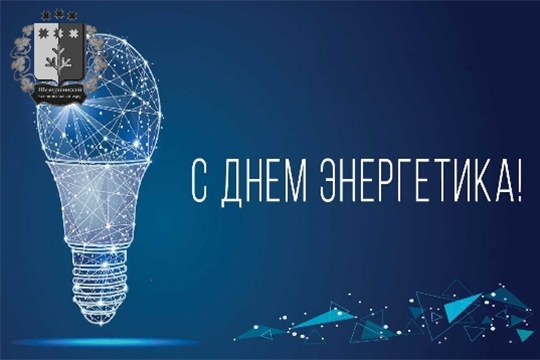 Поздравление главы администрации Шемуршинского муниципального округа А.В. Чамеева с Днем энергетика