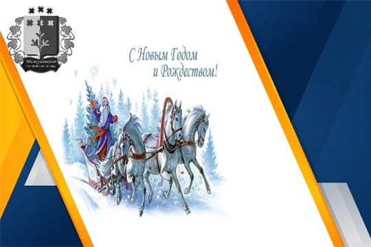 Поздравление главы Шемуршинского муниципального округа А.В. Чамеева с Новым годом и Рождеством Христовым