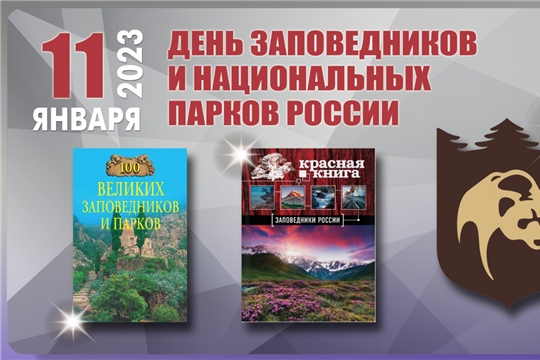 Всероссийский день заповедников и национальных парков