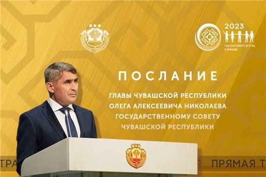 25 января – Послание Главы Чувашской Республики Государственному Совету Чувашской Республики