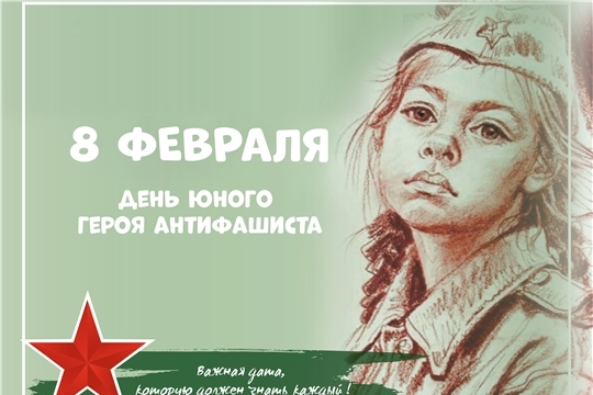 Ежегодно 8 февраля мир отмечает День юного героя-антифашиста