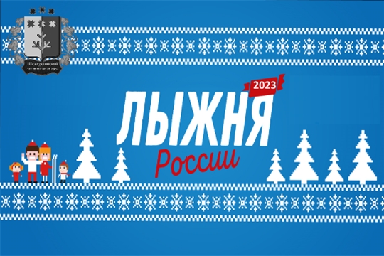 "Лыжня России - 2023" в территориальных отделах Шемуршинского муниципального округа