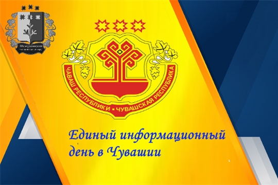 Единый информационный день в Шемуршинском муниципальном округе