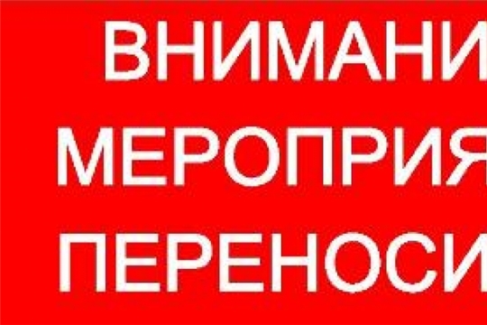 Внимание: перенос мероприятия на другую дату