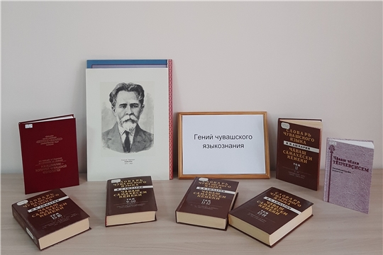 Книжная выставка «Гений чувашского языкознания» в Нижнекумашкинской сельской библиотеке