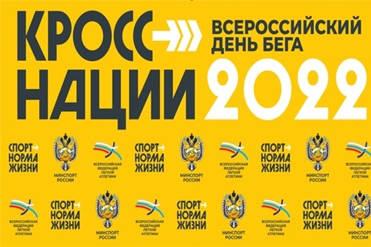 15 октября состоится Всероссийский день бега «Кросс нации»