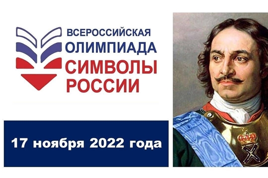 Всероссийская олимпиада «Символы России. Петр I» в библиотеках Шумерлинского муниципального округа