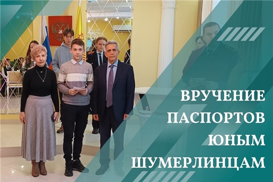 14-летним россиянам торжественно вручили главный документ