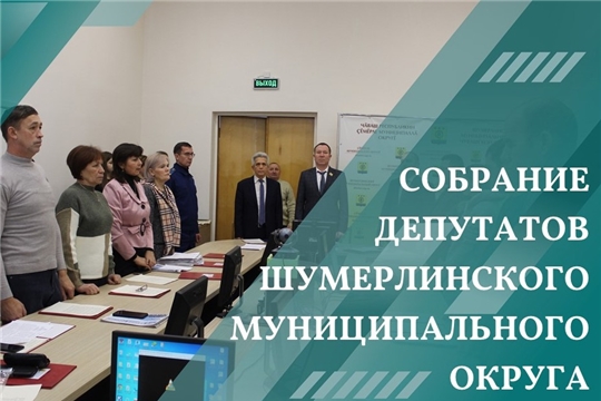 9 декабря состоялось Собрание депутатов Шумерлинского муниципального округа