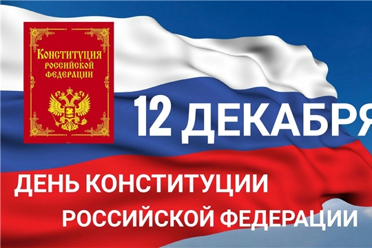 12 декабря - День Конституции Российской Федерации
