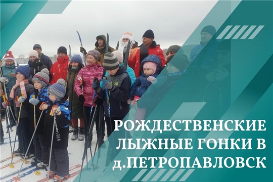 Рождественские лыжные гонки прошли в деревне Петропавловск