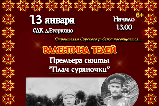 Егоркинский СДК приглашает на премьеру сюиты Валентины Телей "Плач суряночки"