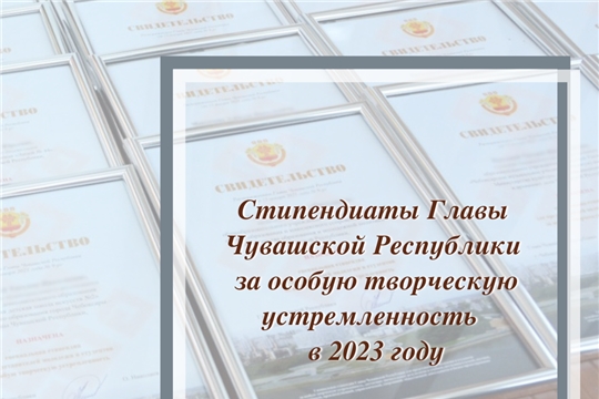Поздравляем с присвоением стипендии Главы Чувашской Республики