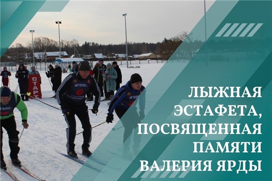 Лыжная эстафета, посвященная памяти олимпийского чемпиона Валерия Ярды