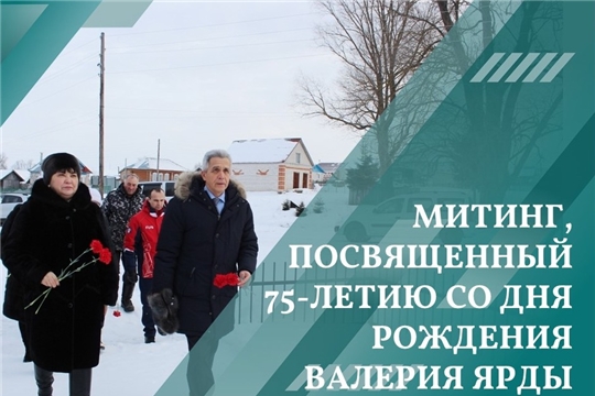 Митинг, посвященный 75-летию со дня рождения В.Н. Ярды