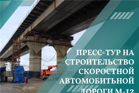 Пресс-тур на строительную площадку по возведению моста, соединяющего Чувашию и Нижегородскую область